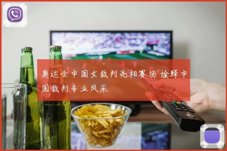 奥运会中国女裁判亮相赛场 诠释中国裁判专业风采
