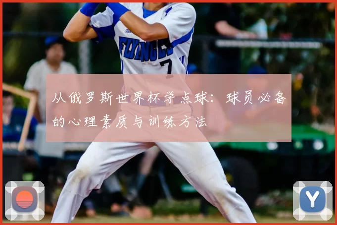从俄罗斯世界杯学点球:球员必备的心理素质与训练方法