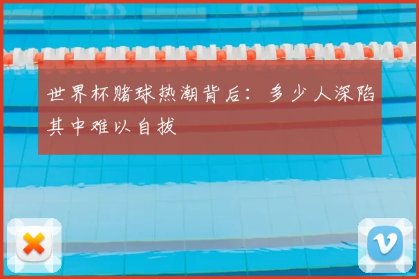世界杯赌球热潮背后:多少人深陷其中难以自拔