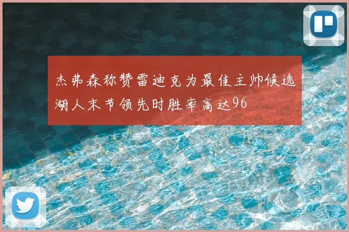 杰弗森称赞雷迪克为最佳主帅候选湖人末节领先时胜率高达96