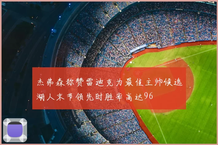 杰弗森称赞雷迪克为最佳主帅候选湖人末节领先时胜率高达96