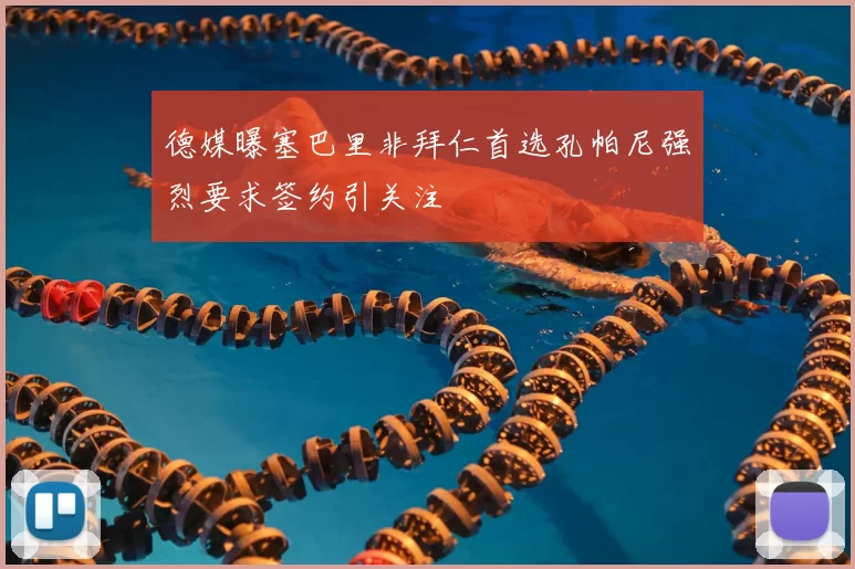 德媒曝塞巴里非拜仁首选孔帕尼强烈要求签约引关注