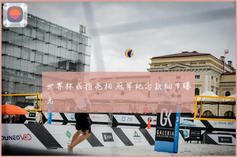 世界杯戒指亮相 冠军纪念款细节曝光