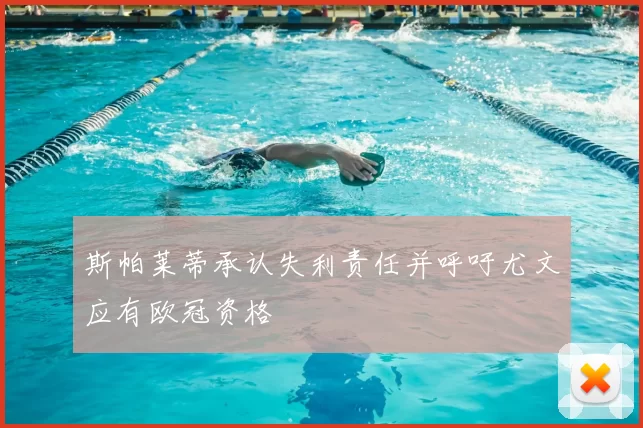 斯帕莱蒂承认失利责任并呼吁尤文应有欧冠资格