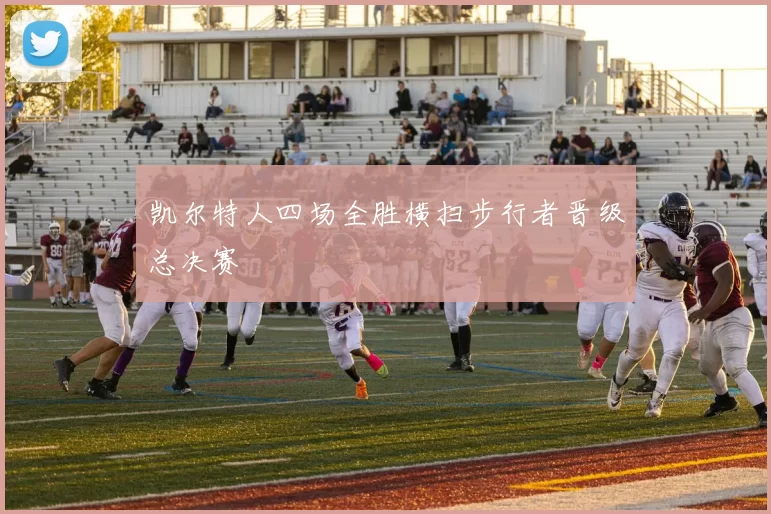 凯尔特人四场全胜横扫步行者晋级总决赛