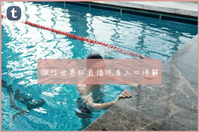 微信世界杯直播观看入口详解