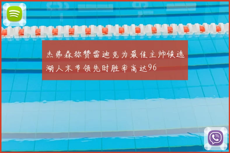 杰弗森称赞雷迪克为最佳主帅候选湖人末节领先时胜率高达96