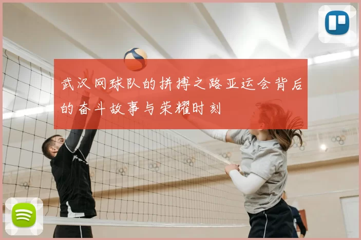 武汉网球队的拼搏之路亚运会背后的奋斗故事与荣耀时刻