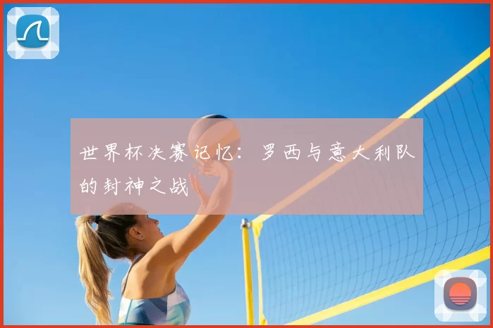 世界杯决赛记忆:罗西与意大利队的封神之战