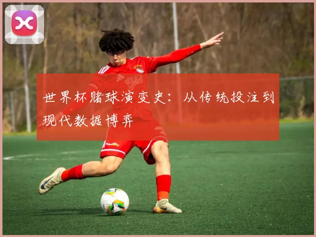 世界杯赌球演变史：从传统投注到现代数据博弈