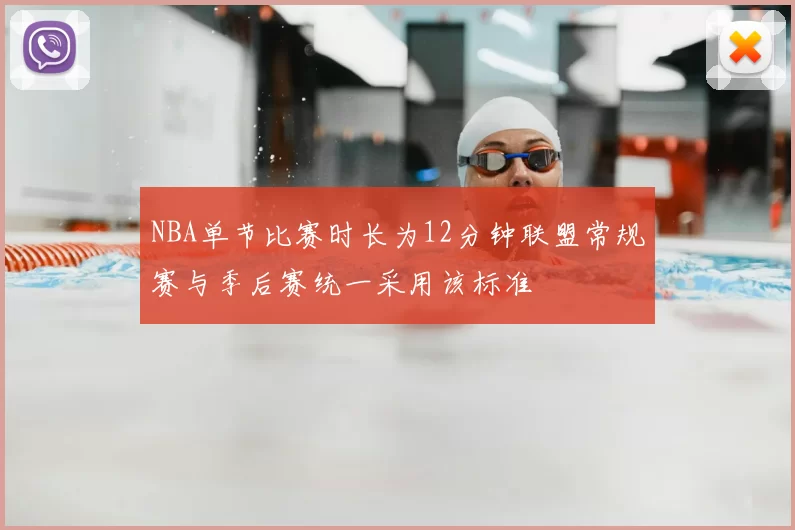 NBA单节比赛时长为12分钟联盟常规赛与季后赛统一采用该标准