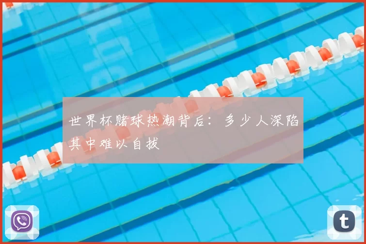 世界杯赌球热潮背后：多少人深陷其中难以自拔