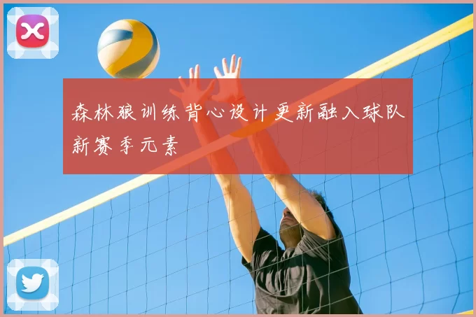 森林狼训练背心设计更新融入球队新赛季元素