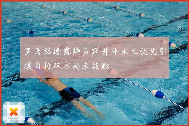 罗马诺透露热苏斯并非米兰优先引援目标双方尚未接触