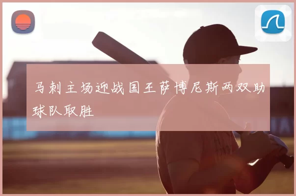 马刺主场迎战国王萨博尼斯两双助球队取胜