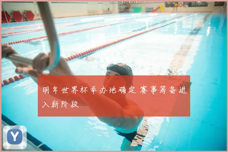 明年世界杯举办地确定 赛事筹备进入新阶段
