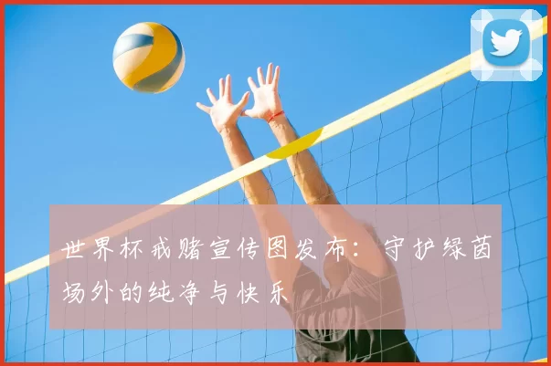 世界杯戒赌宣传图发布：守护绿茵场外的纯净与快乐