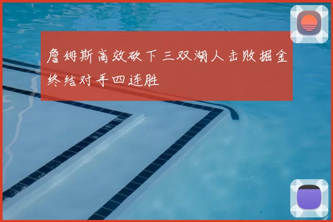 詹姆斯高效砍下三双湖人击败掘金终结对手四连胜