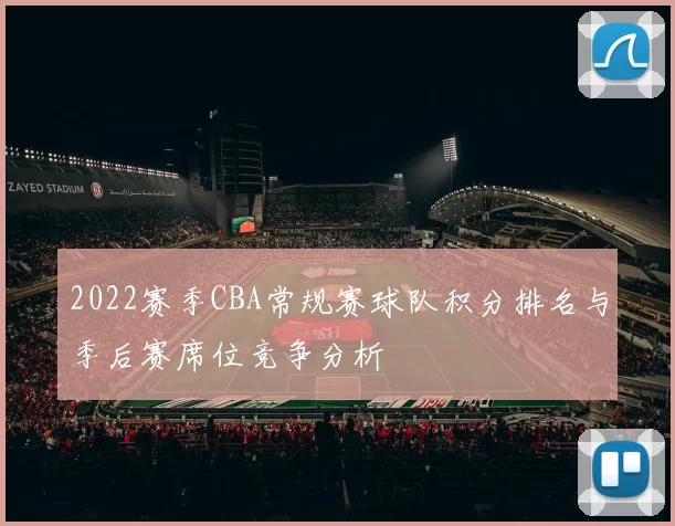 2022赛季CBA常规赛球队积分排名与季后赛席位竞争分析