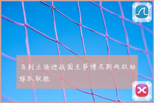 马刺主场迎战国王萨博尼斯两双助球队取胜