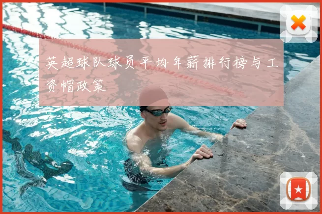 英超球队球员平均年薪排行榜与工资帽政策