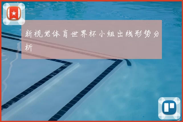 新视觉体育世界杯小组出线形势分析