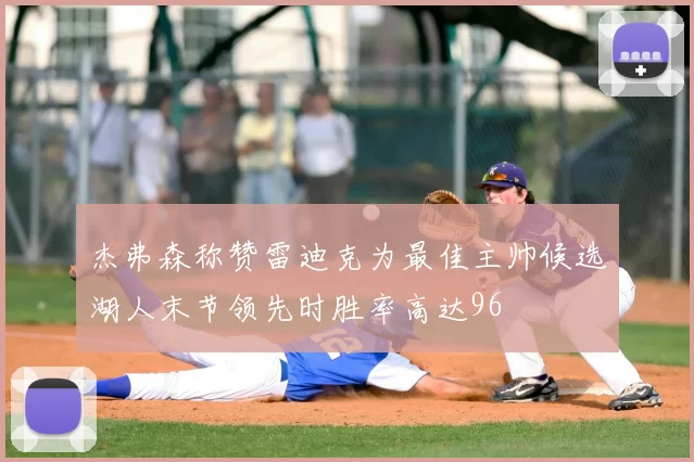 杰弗森称赞雷迪克为最佳主帅候选湖人末节领先时胜率高达96