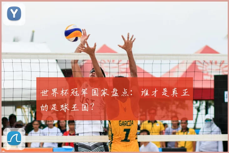 世界杯冠军国家盘点:谁才是真正的足球王国?