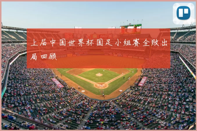 上届中国世界杯国足小组赛全败出局回顾