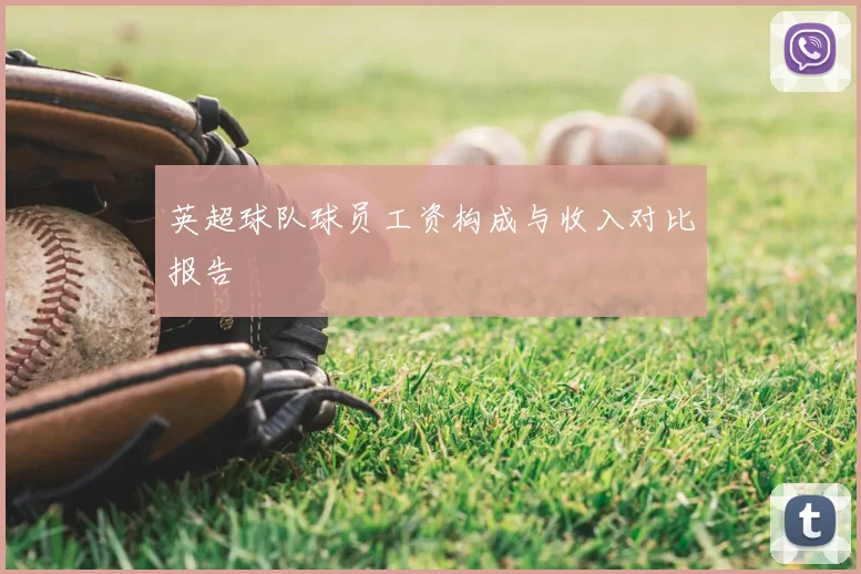 英超球队球员工资构成与收入对比报告