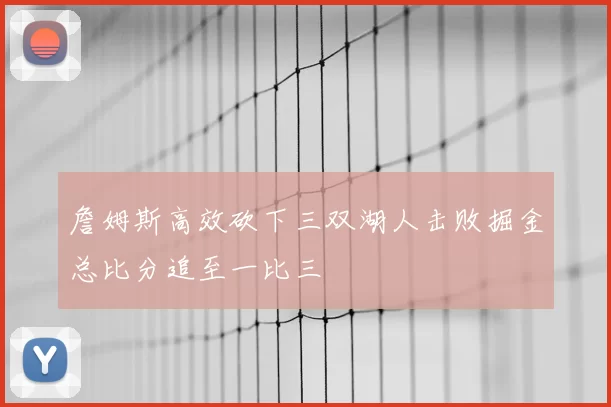 詹姆斯高效砍下三双湖人击败掘金总比分追至一比三