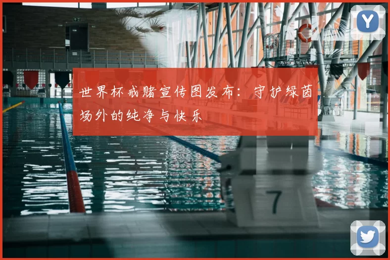 世界杯戒赌宣传图发布：守护绿茵场外的纯净与快乐