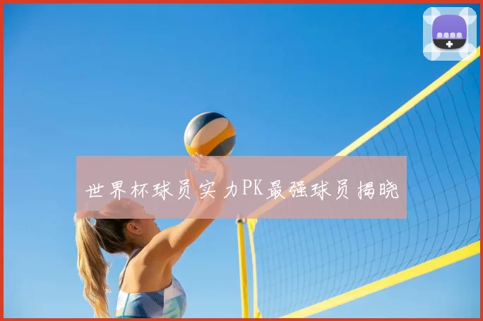 世界杯球员实力PK最强球员揭晓