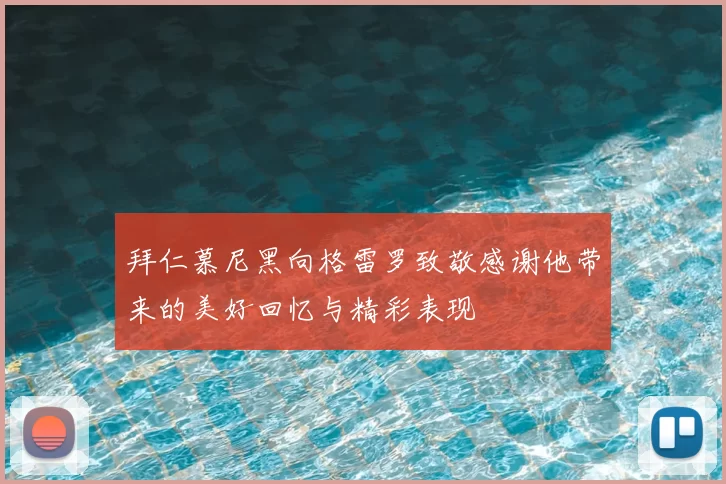 拜仁慕尼黑向格雷罗致敬感谢他带来的美好回忆与精彩表现