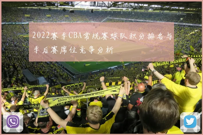 2022赛季CBA常规赛球队积分排名与季后赛席位竞争分析