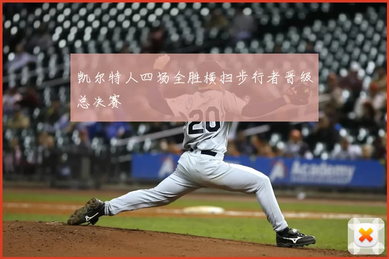 凯尔特人四场全胜横扫步行者晋级总决赛