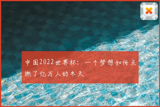中国2022世界杯:一个梦想如何点燃了亿万人的冬天